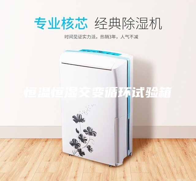 恒溫恒濕交變循環試驗箱