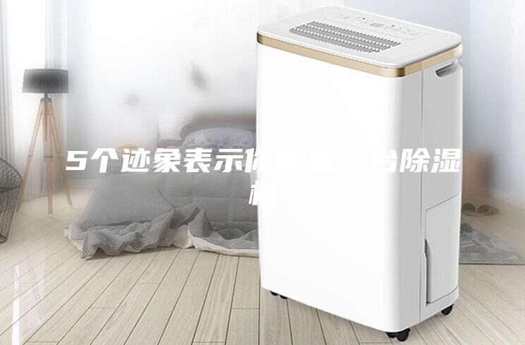5個跡象表示你需要一臺除濕機(jī)