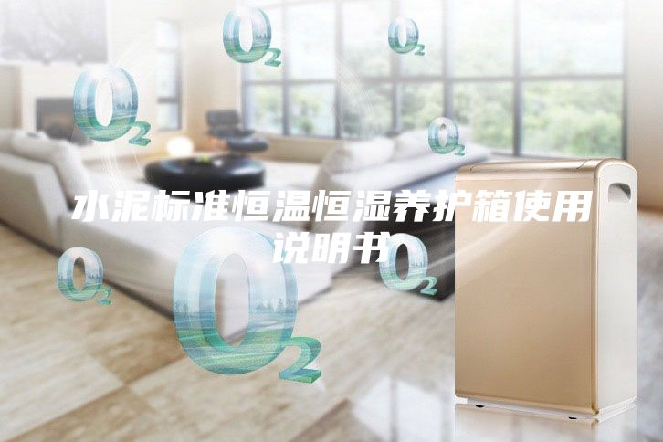 水泥標準恒溫恒濕養護箱使用說明書