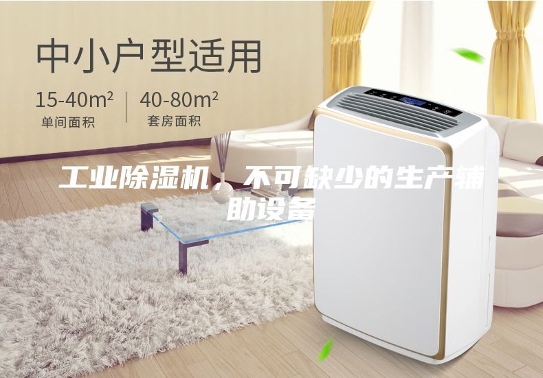 工業除濕機，不可缺少的生產輔助設備