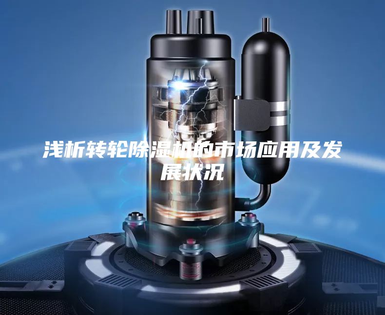 淺析轉輪除濕機的市場應用及發展狀況