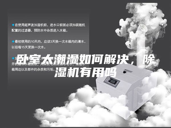 臥室太潮濕如何解決，除濕機有用嗎
