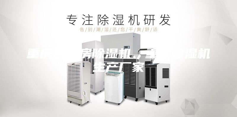 重慶配電房除濕機、重慶除濕機生產廠家