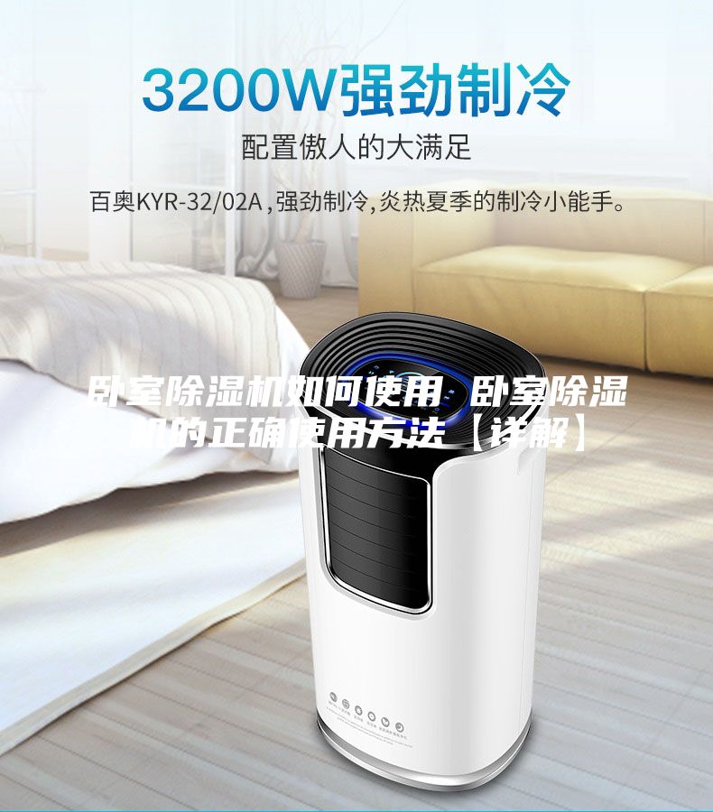 臥室除濕機如何使用 臥室除濕機的正確使用方法【詳解】