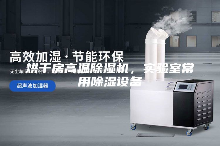 烘干房高溫除濕機，實驗室常用除濕設備