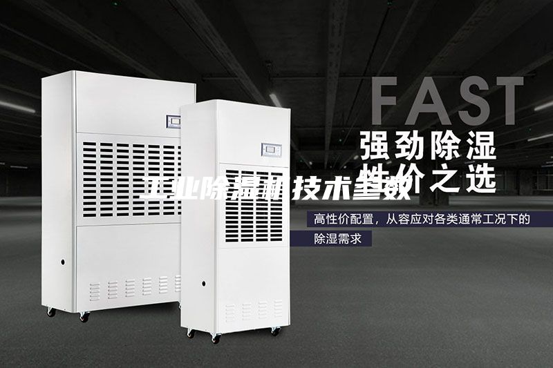 工業除濕機技術參數