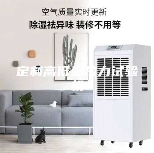定制高低溫拉力試驗(yàn)機(jī)