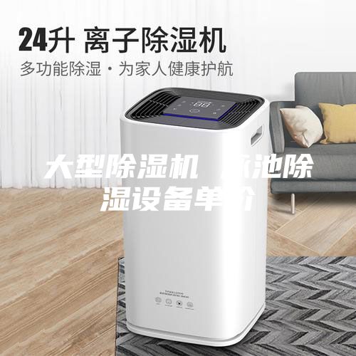 大型除濕機 泳池除濕設備單價