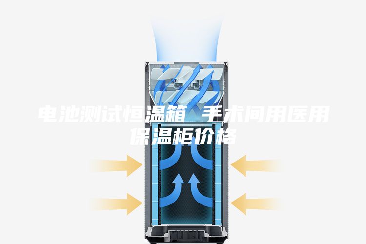 電池測試恒溫箱 手術間用醫(yī)用保溫柜價格