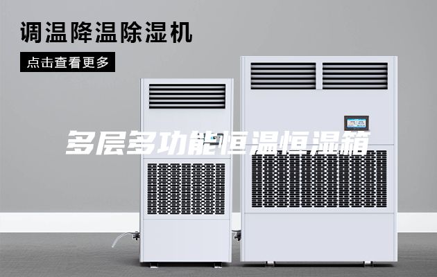 多層多功能恒溫恒濕箱
