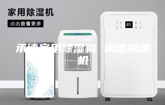 承德家用除濕機 承德除濕機
