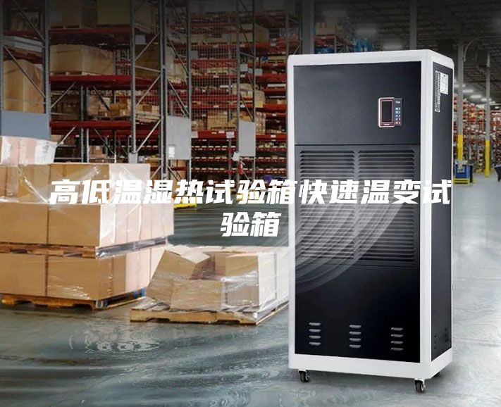 高低溫濕熱試驗箱快速溫變試驗箱