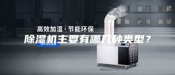 除濕機主要有哪幾種類型？