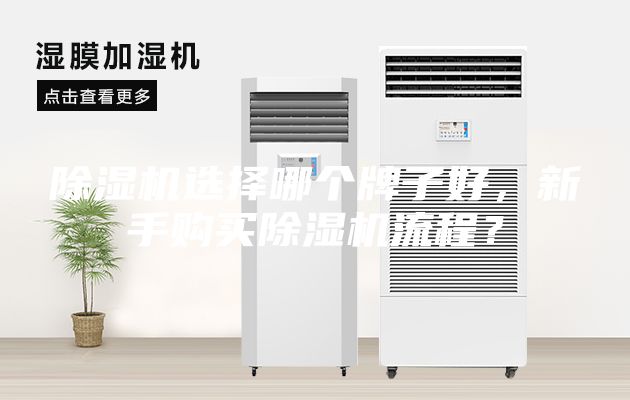 除濕機選擇哪個牌子好，新手購買除濕機流程？