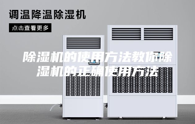 除濕機(jī)的使用方法教你除濕機(jī)的正確使用方法
