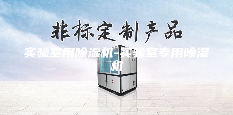 實驗室用除濕機-實驗室專用除濕機