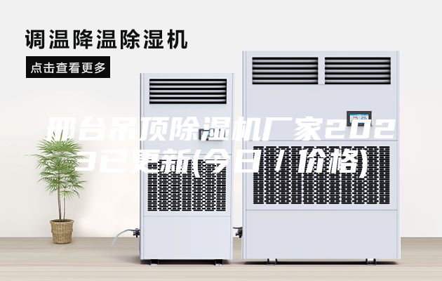 邢臺吊頂除濕機廠家2023已更新(今日／價格)