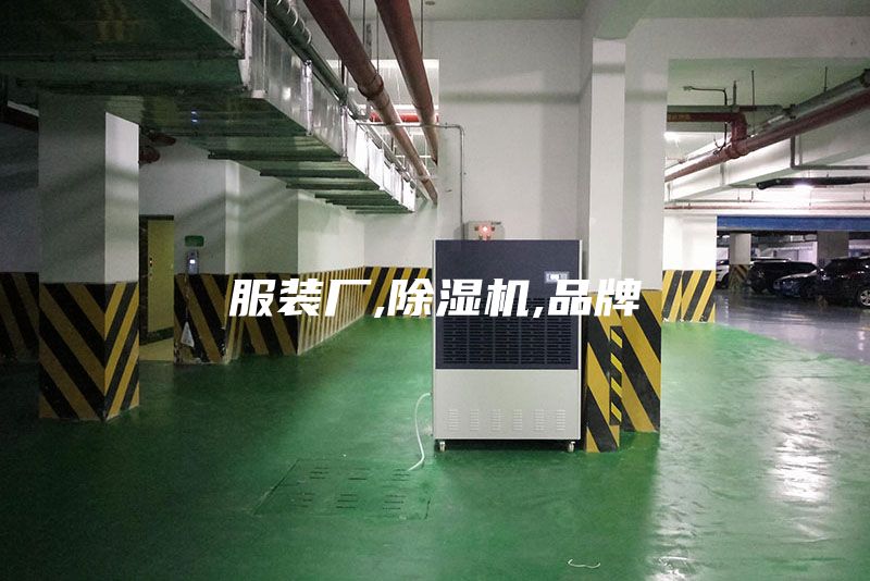 服裝廠,除濕機,品牌