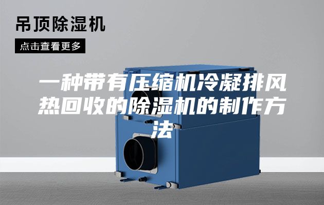 一種帶有壓縮機冷凝排風熱回收的除濕機的制作方法
