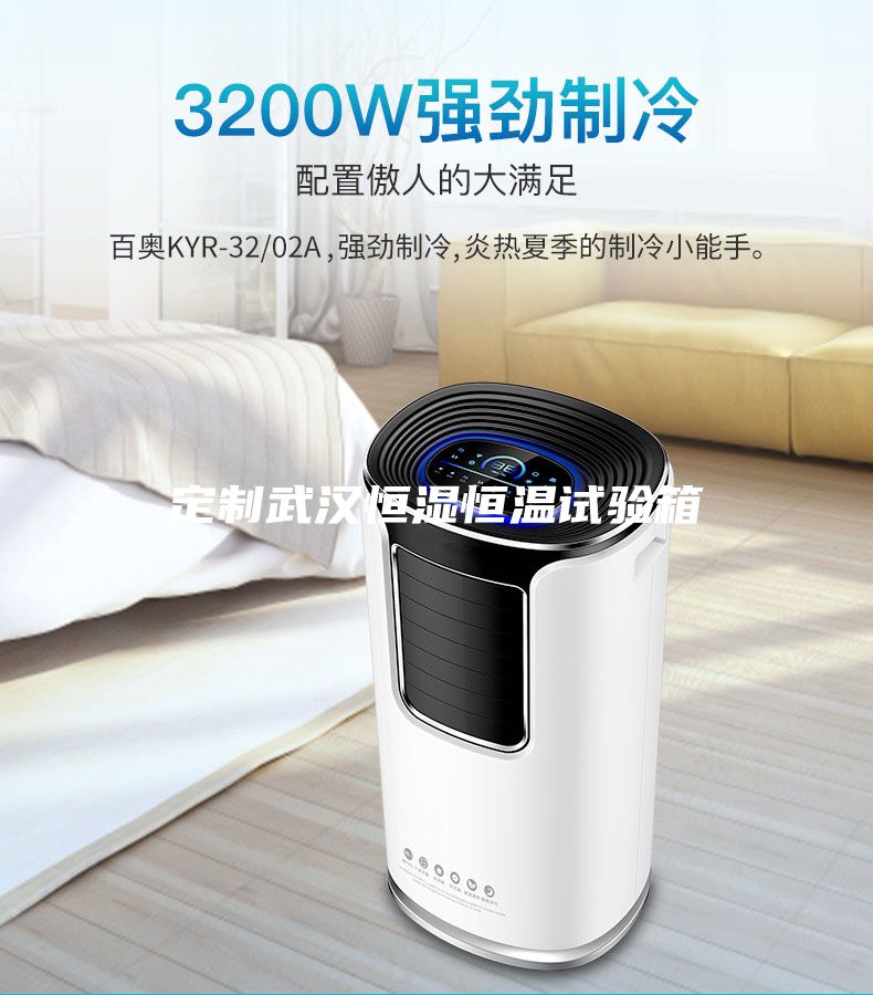 定制武漢恒濕恒溫試驗(yàn)箱