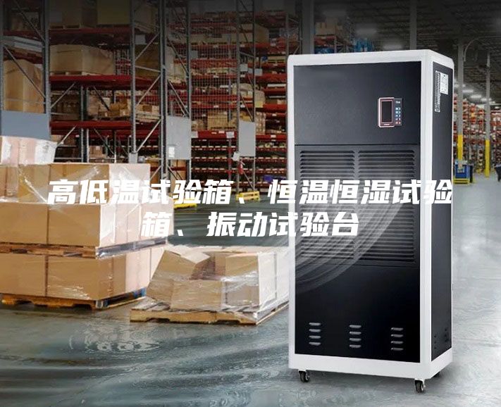 高低溫試驗箱、恒溫恒濕試驗箱、振動試驗臺
