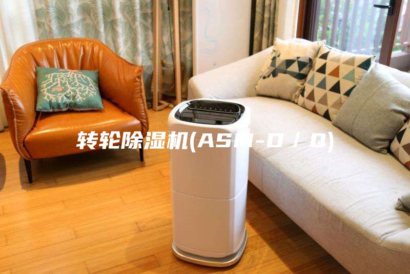 轉(zhuǎn)輪除濕機(jī)(ASM-D／Q)