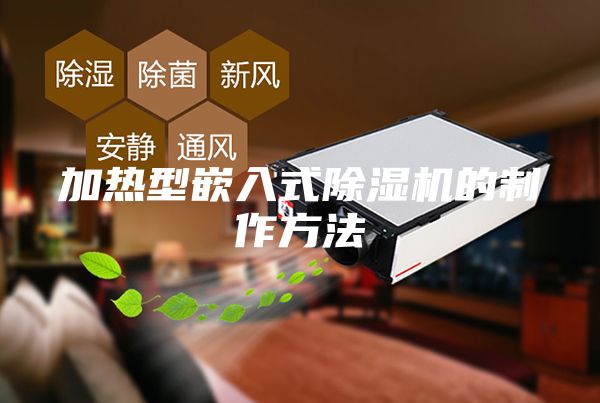加熱型嵌入式除濕機的制作方法
