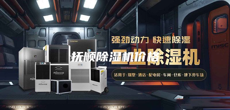 撫順除濕機價格