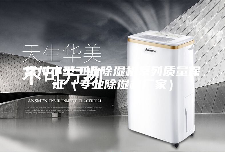 常州小型工業(yè)除濕機系列質(zhì)量保證（專業(yè)除濕機廠家）