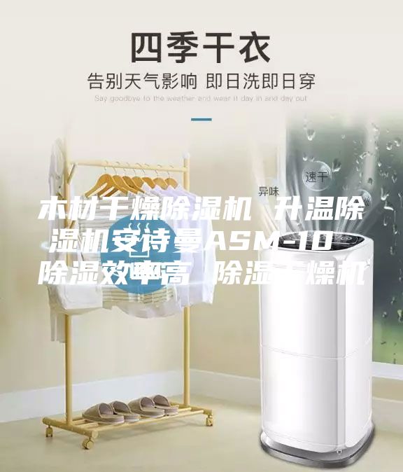 木材干燥除濕機(jī) 升溫除濕機(jī)安詩曼ASM-10 除濕效率高 除濕干燥機(jī)