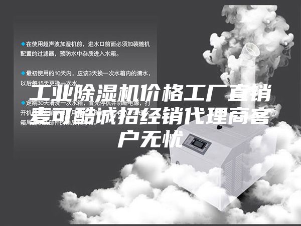 工業除濕機價格工廠直銷麥可酷誠招經銷代理商客戶無憂