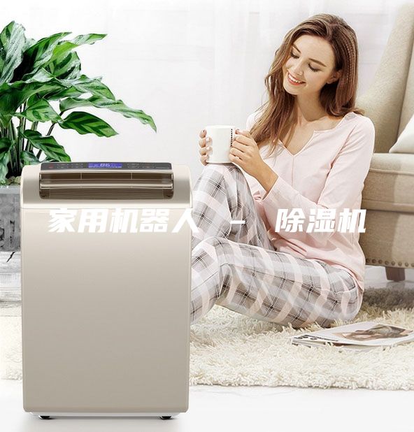 家用機器人 – 除濕機
