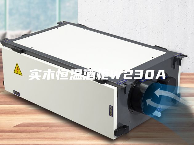 實木恒溫酒柜W230A