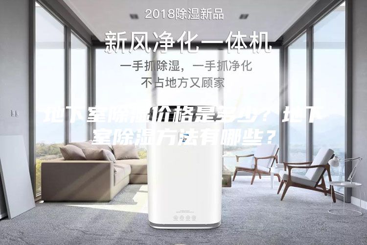 地下室除濕價格是多少？地下室除濕方法有哪些？