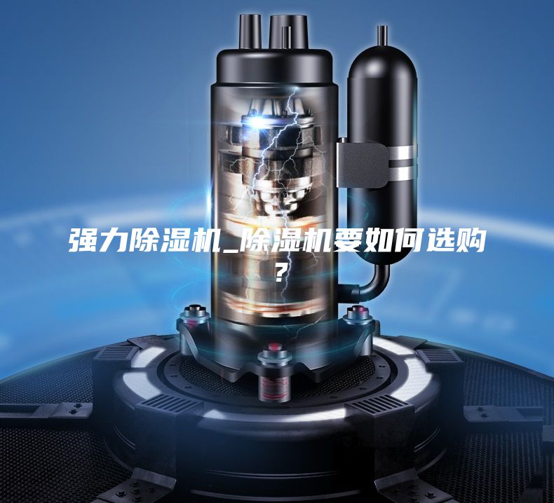 強力除濕機_除濕機要如何選購？