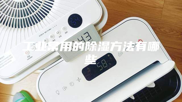 工業常用的除濕方法有哪些