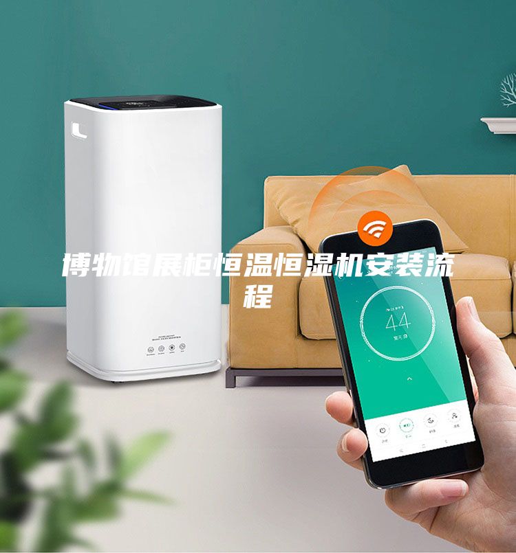 博物館展柜恒溫恒濕機安裝流程
