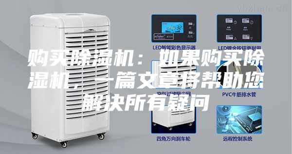 購買除濕機：如果購買除濕機，一篇文章將幫助您解決所有疑問