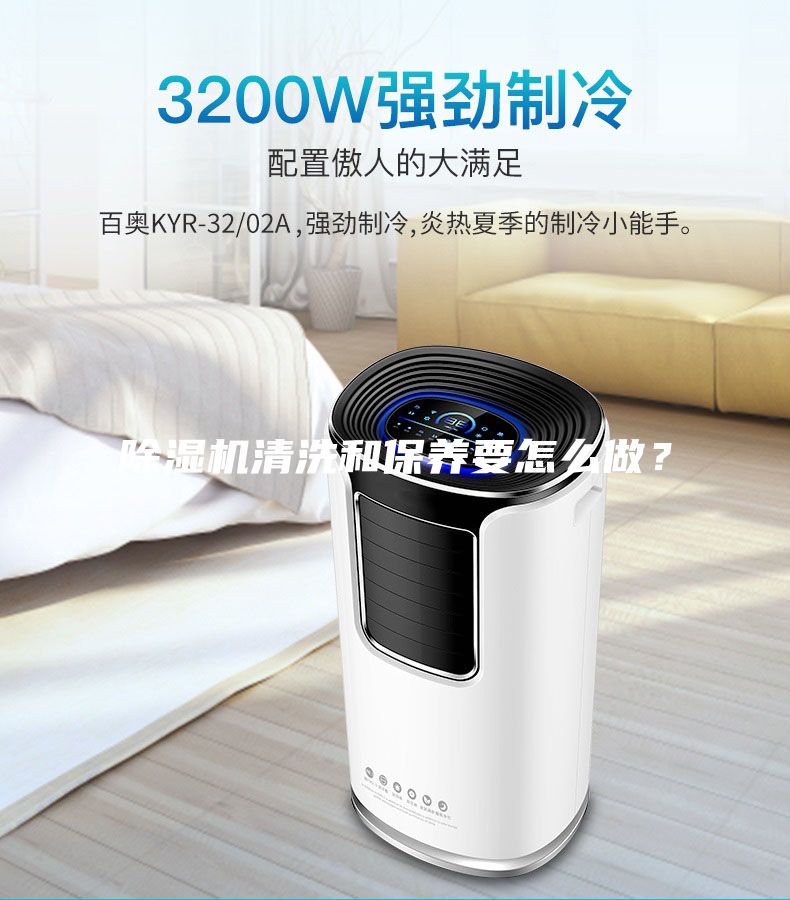 除濕機清洗和保養要怎么做？