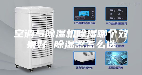 空調(diào)與除濕機(jī)除濕哪個效果好 除濕器怎么選