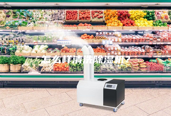 怎么樣清洗除濕機(jī)？