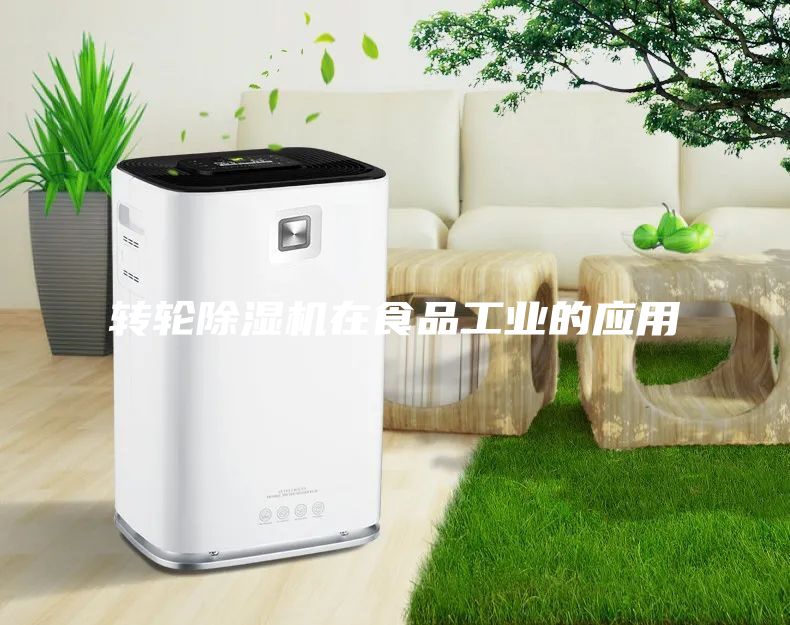轉輪除濕機在食品工業的應用