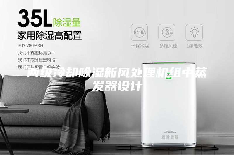 兩級冷卻除濕新風處理機組中蒸發器設計