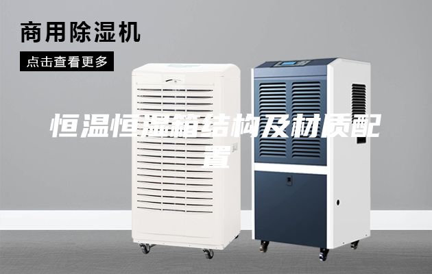 恒溫恒濕箱結構及材質(zhì)配置