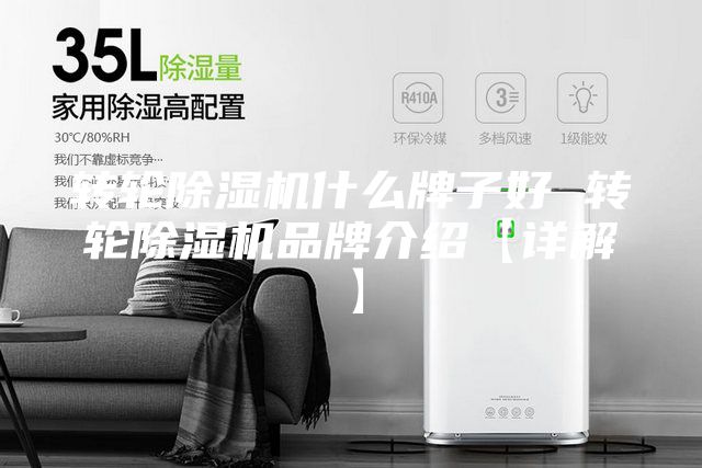 轉(zhuǎn)輪除濕機(jī)什么牌子好 轉(zhuǎn)輪除濕機(jī)品牌介紹【詳解】