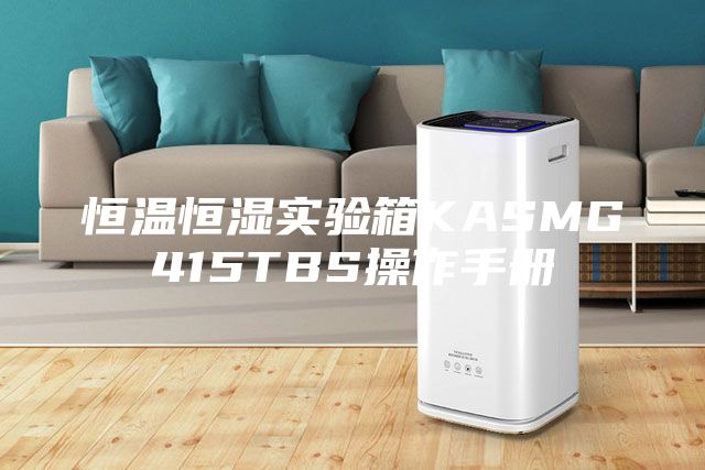 恒溫恒濕實驗箱KASMG415TBS操作手冊