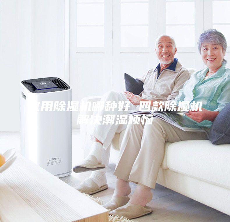 家用除濕機哪種好 四款除濕機解決潮濕煩惱