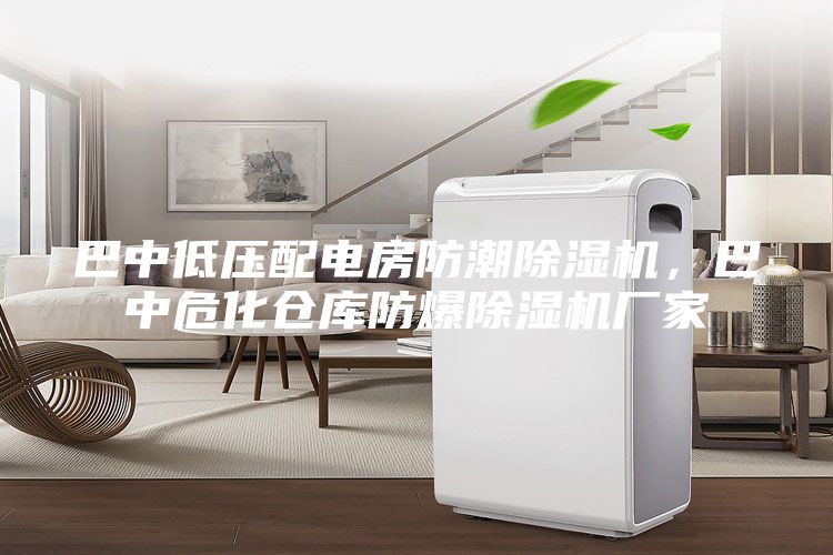 巴中低壓配電房防潮除濕機，巴中?；瘋}庫防爆除濕機廠家