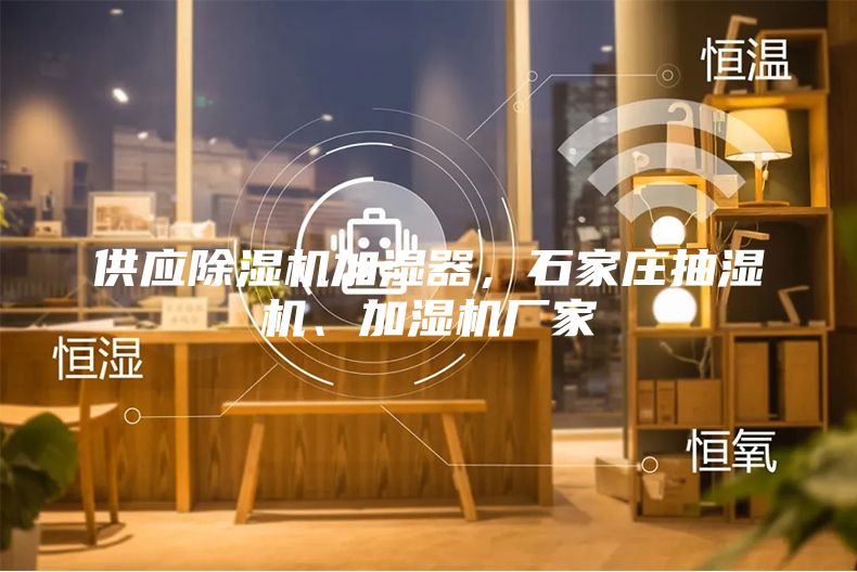 供應(yīng)除濕機加濕器，石家莊抽濕機、加濕機廠家