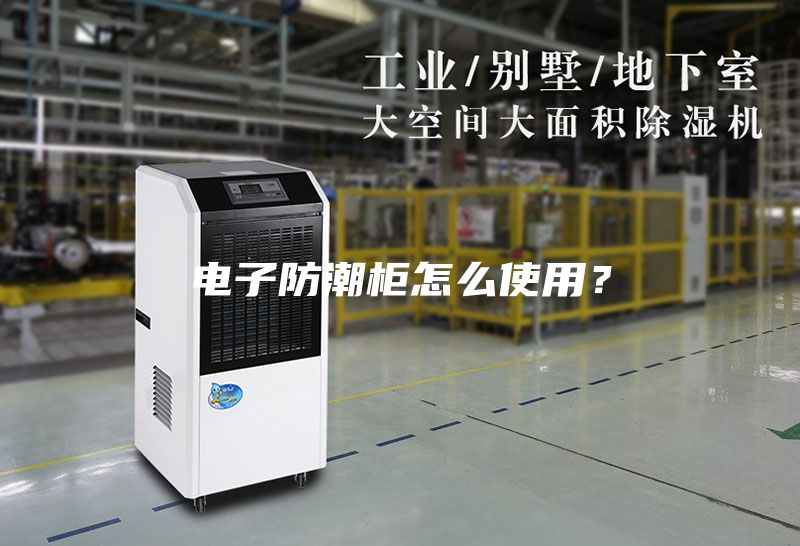 電子防潮柜怎么使用？